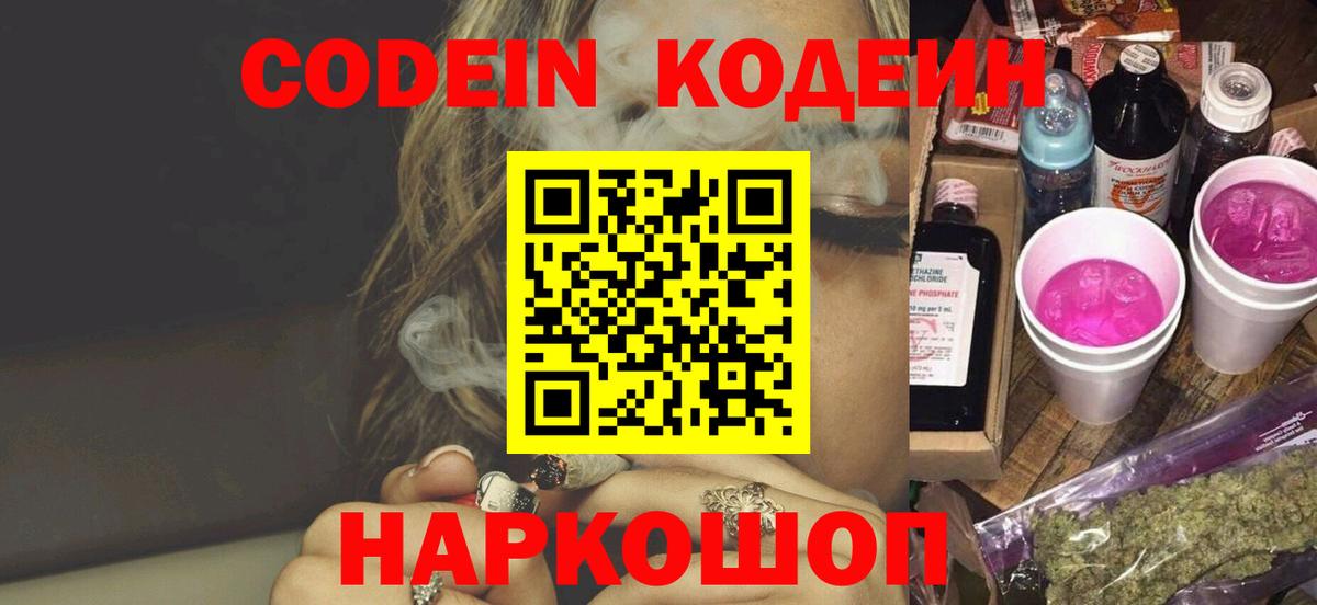 Кодеиновый сироп Lean напиток Lean (лин)  Вход с VPN  Балашов  Кодеин Purple Drank 
