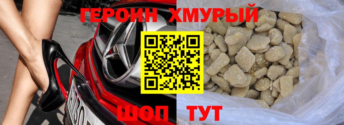 ГЕРОИН хмурый Балашов